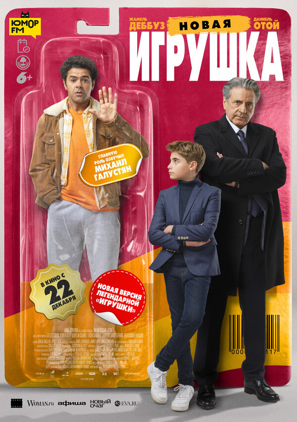 Новая игрушка постер